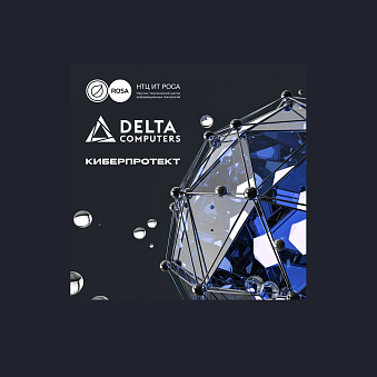 29 июня Delta Computers приняла участие в сессии совместно с партнерами НТЦ ИТ РОСА и Киберпротект